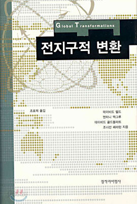 전지구적 변환