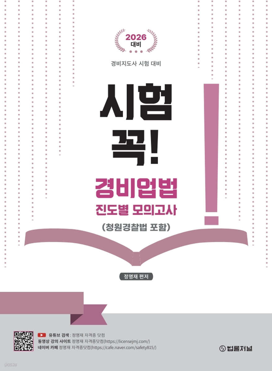 2026 시험 꼭! 청원경찰법 및 경비업법(청원경찰법 포함) 진도별 모의고사