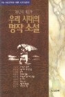 우리 시대의 명작 소설 (60년대 대표작)