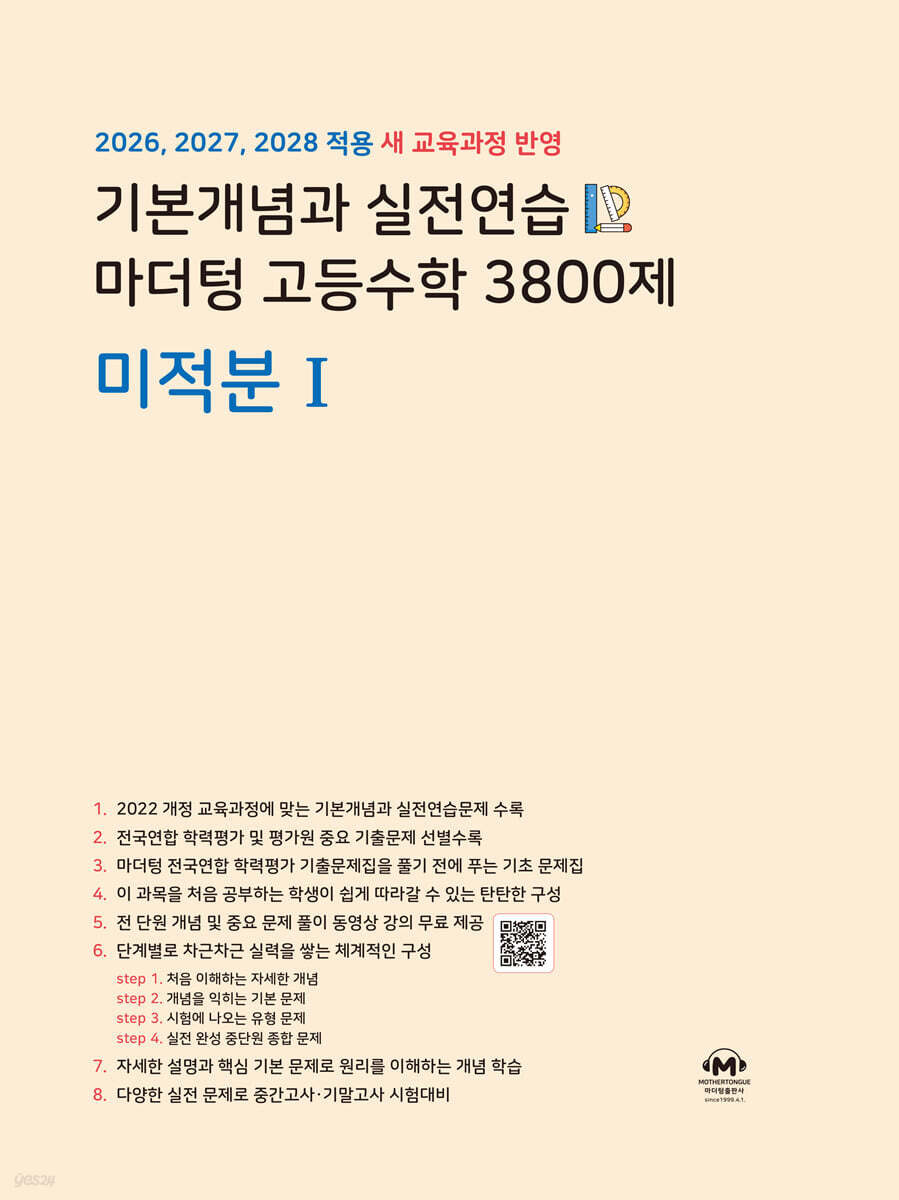 기본개념과 실전연습 마더텅 고등수학 3800제 미적분Ⅰ