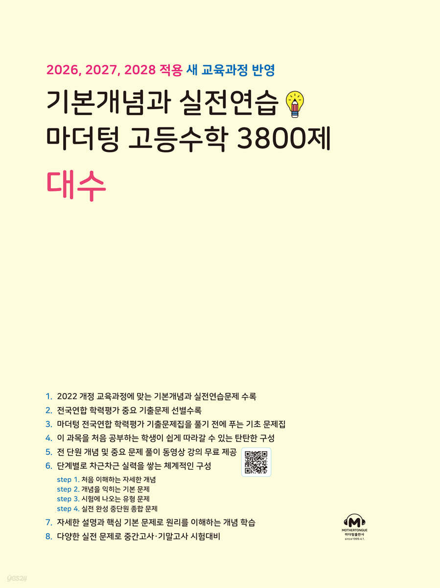 기본개념과 실전연습 마더텅 고등수학 3800제 대수