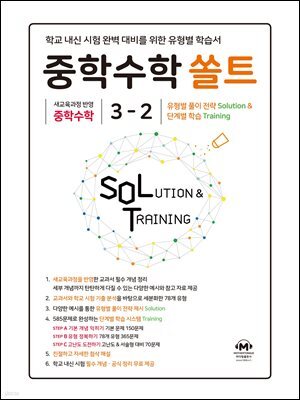 중학수학 쏠트 3-2