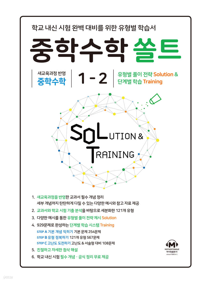중학수학 쏠트 1-2
