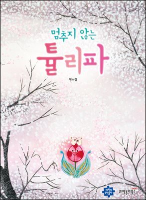멈추지 않는 튤리파