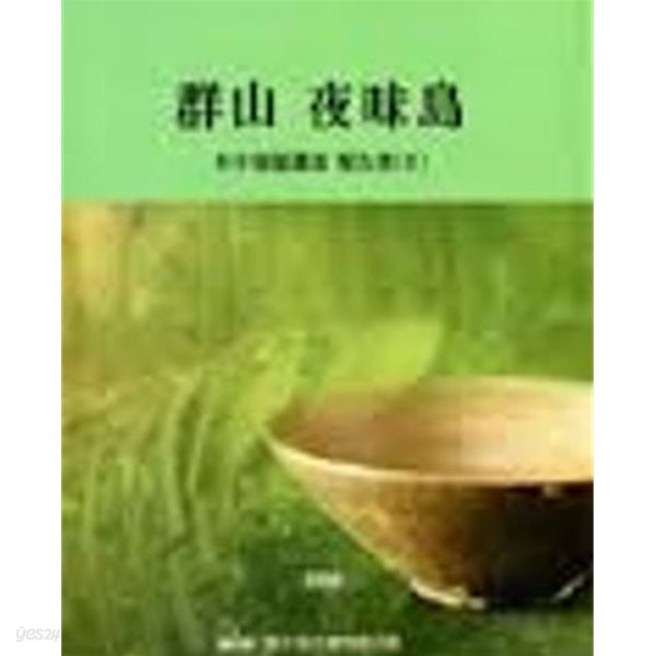 군산 야미도 수중발굴조사 보고서 2 (국립해양유물전시관 제14집) (2008 초판)