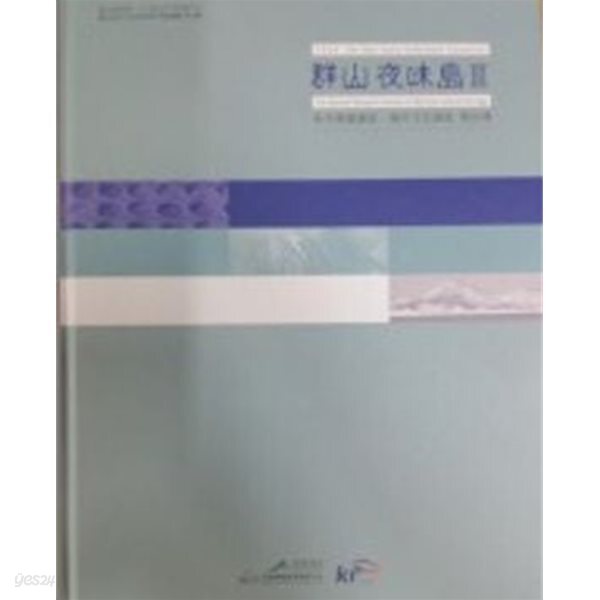 군산 야미도 3 - 수중발굴조사 해양문화조사 보고서 (국립해양문화재(연)구소 학술총서 제18집) (2009 초판)