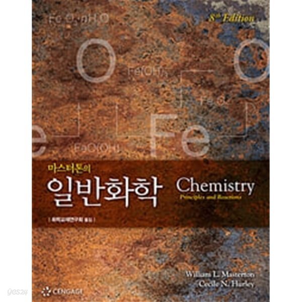 마스터톤의 일반화학 (8판)
