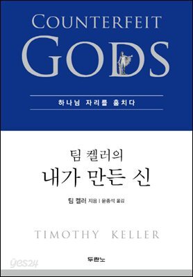 팀 켈러의 내가 만든 신