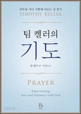 팀 켈러의 기도