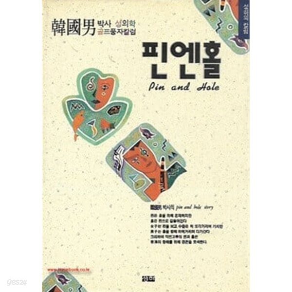 핀엔홀 - 성의학 골프풍자칼럼