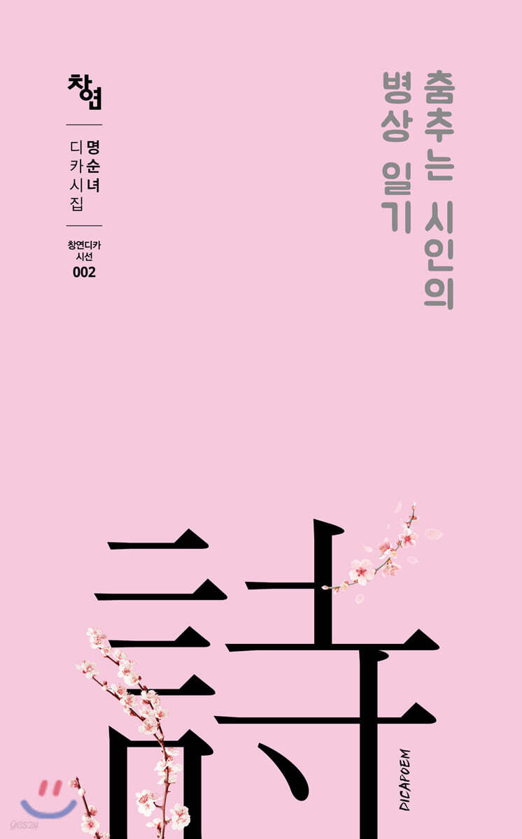 춤추는 시인의 병상 일기