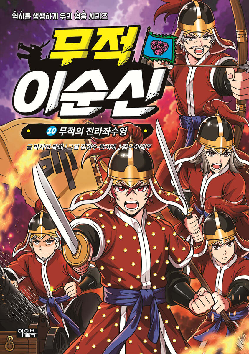 무적 이순신 10 : 무적의 전라좌수영