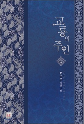 교룡의 주인 12  (은소로 2권)