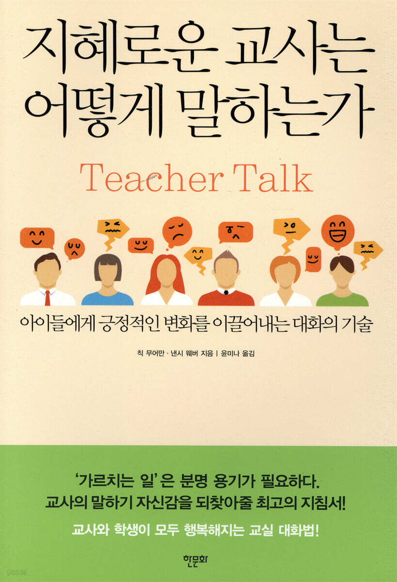 지혜로운 교사는 어떻게 말하는가