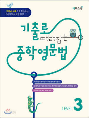 기출로 때려잡는 중학영문법 LEVEL 3