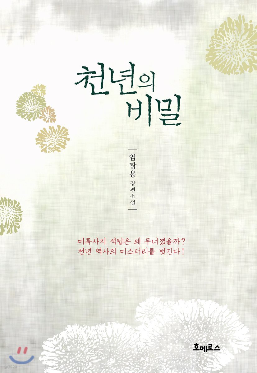 천년의 비밀