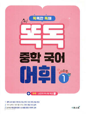 똑독 중학 국어 어휘 1 기본편