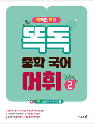 똑독 중학 국어 어휘 2 실력편