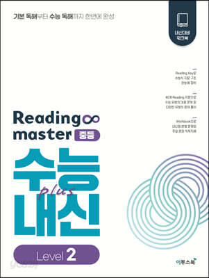 리딩 마스터 Reading master 중등 Level 2 (2026년용)