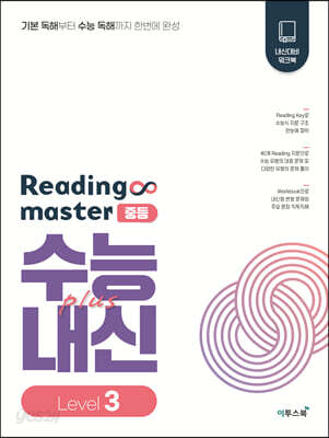 리딩 마스터 Reading master 중등 Level 3 (2026년용)