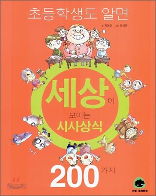 초등학생도 알면 세상이 보이는 시사 상식 200가지