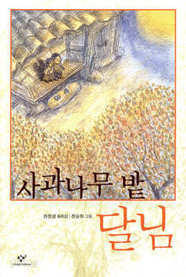 사과나무밭 달님
