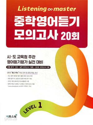 Listening Master 리스닝 마스터 중학 영어듣기 모의고사 20회 Level 1