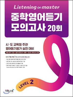 Listening Master 리스닝 마스터 중학 영어듣기 모의고사 20회 Level 2