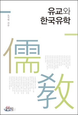 유교와 한국유학