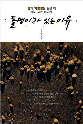 돌멩이가 있는 이유