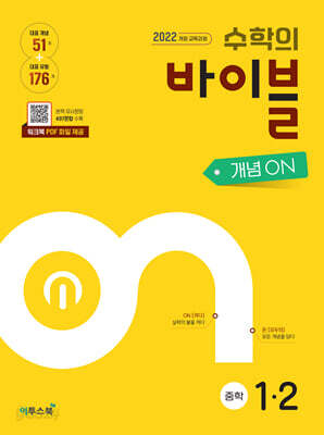 수학의 바이블 개념ON 중학수학 1-2 (2026년용)