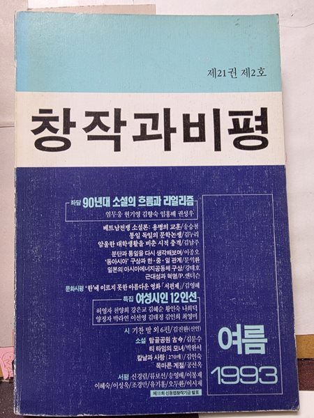 창작과 비평/1993 여름/제21권 제2호/통권80호