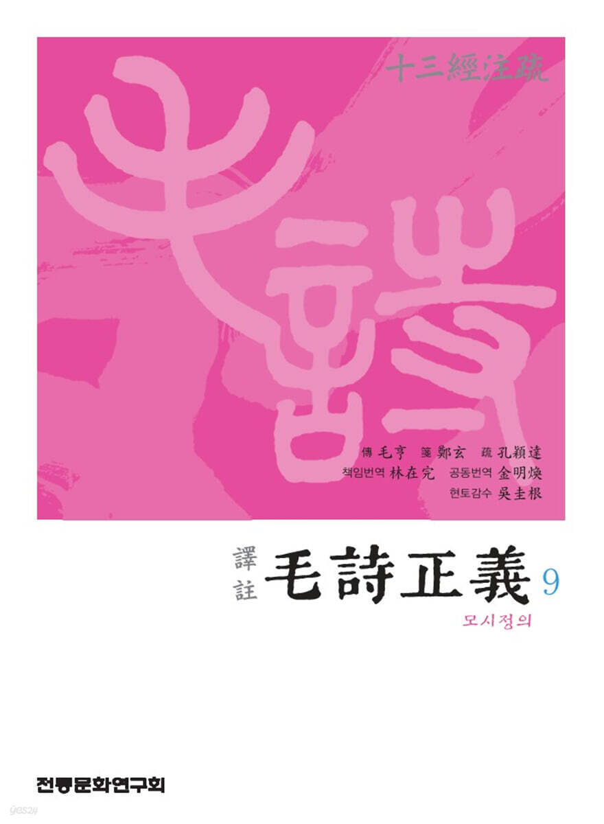 역주 모시정의 9
