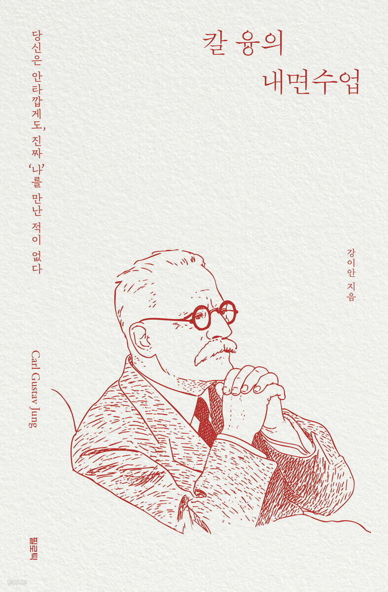칼 융의 내면수업
