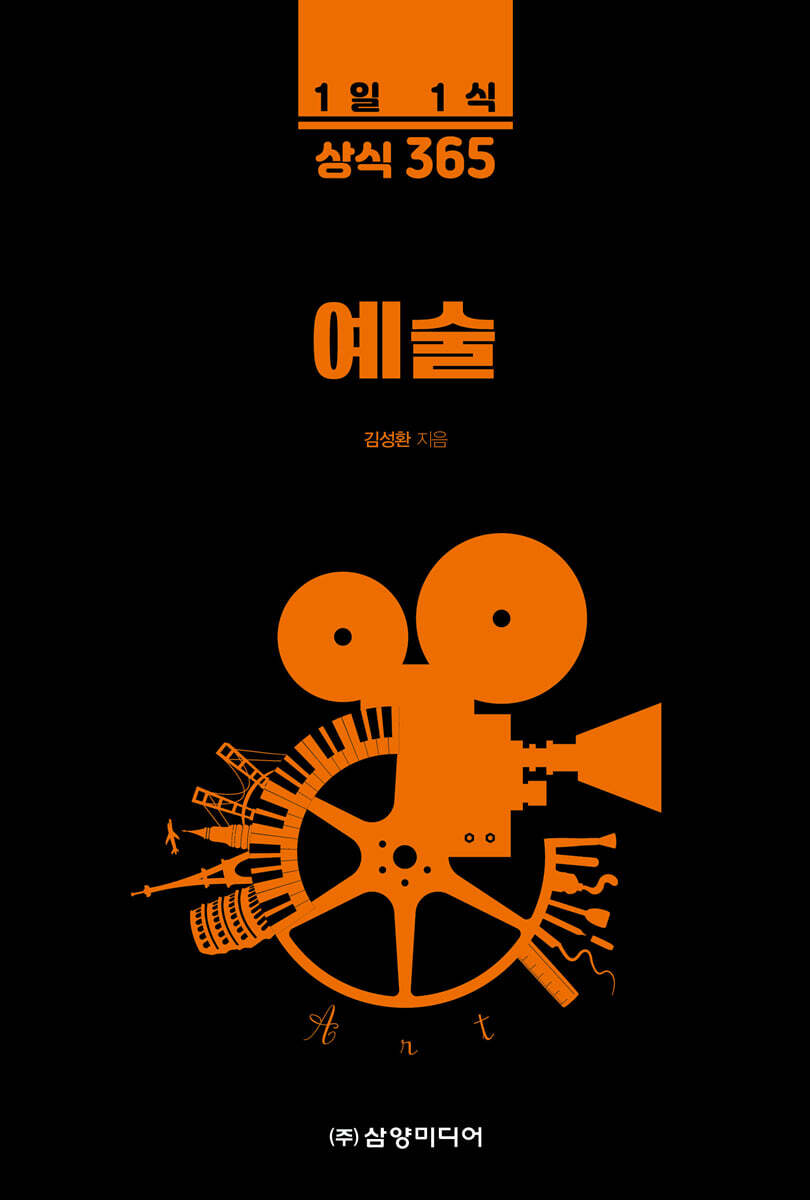 1일 1식 상식 365 예술