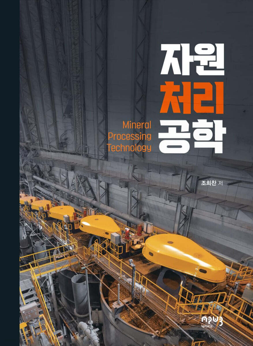자원처리공학