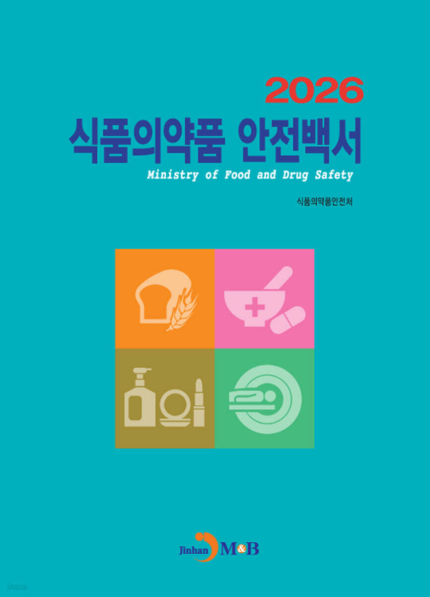 2026 식품의약품 안전백서