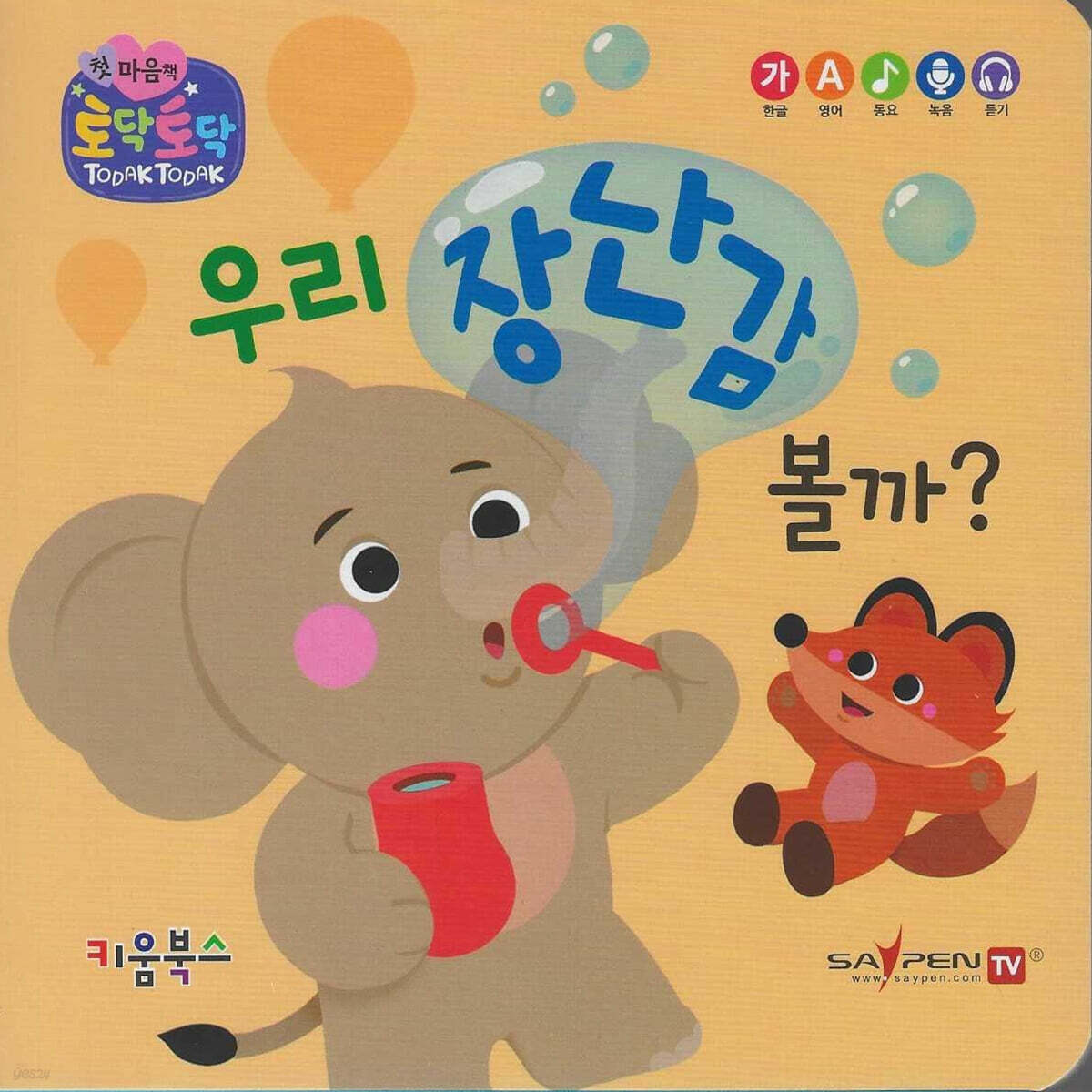 우리 장난감 볼까?(세이펜 지원)