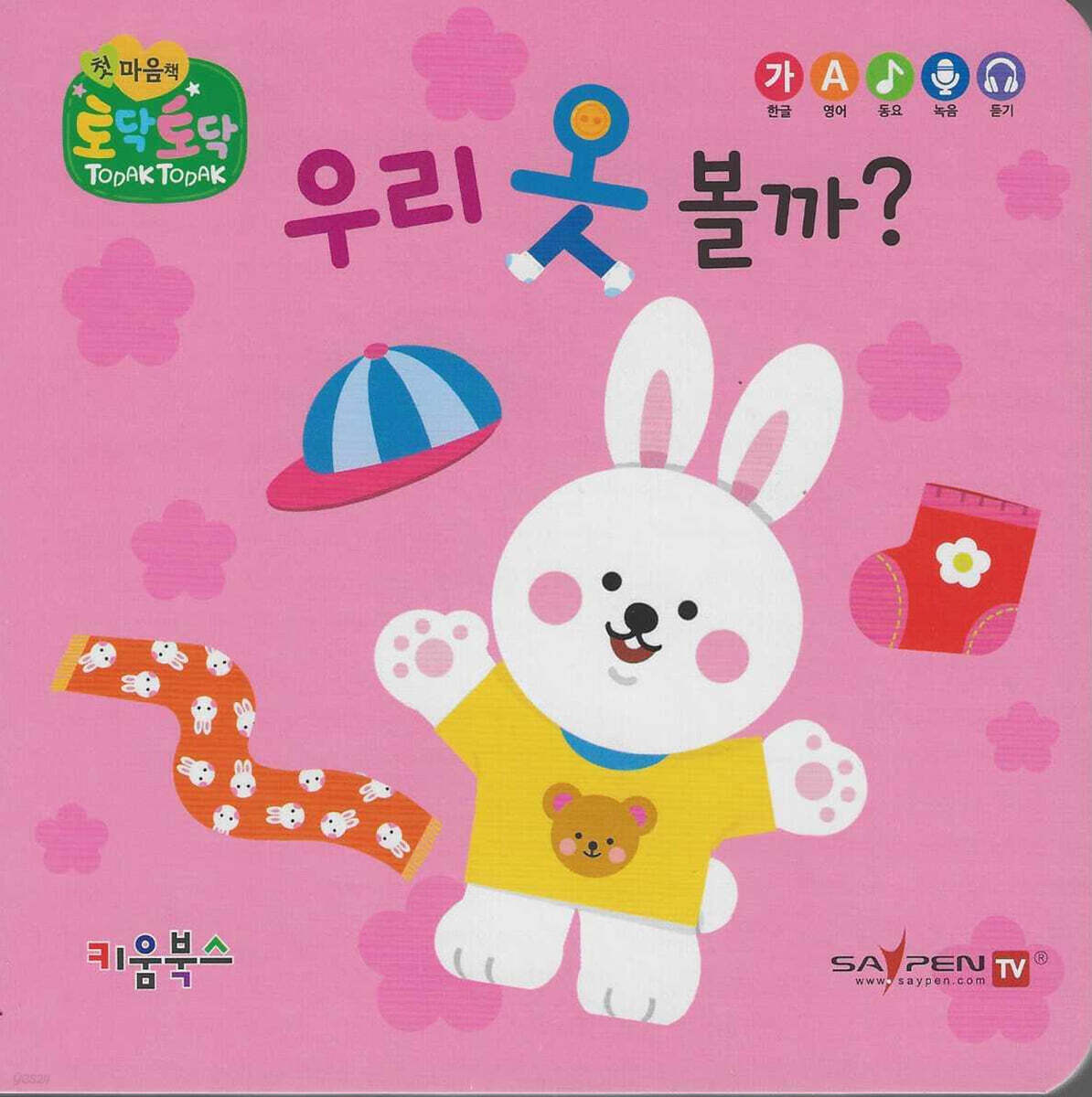우리 옷 볼까?(세이펜 지원)