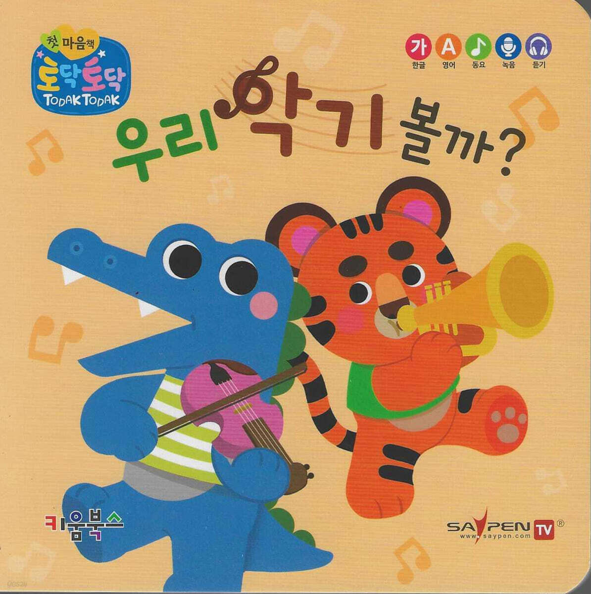 우리 악기 볼까?(세이펜 지원)
