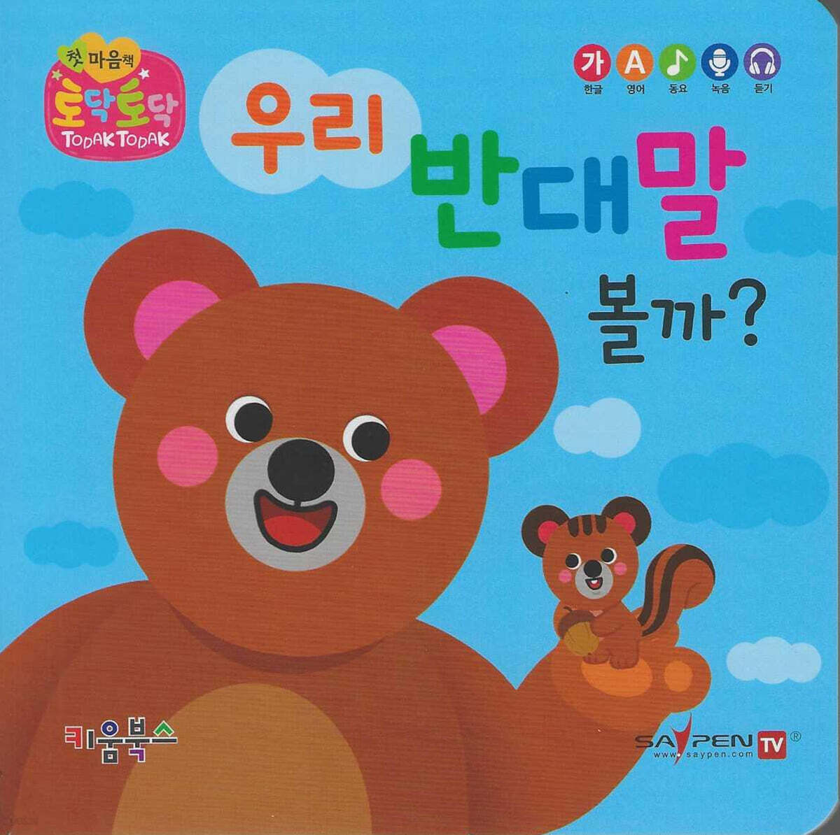 우리 반대말 볼까?(세이펜 지원)