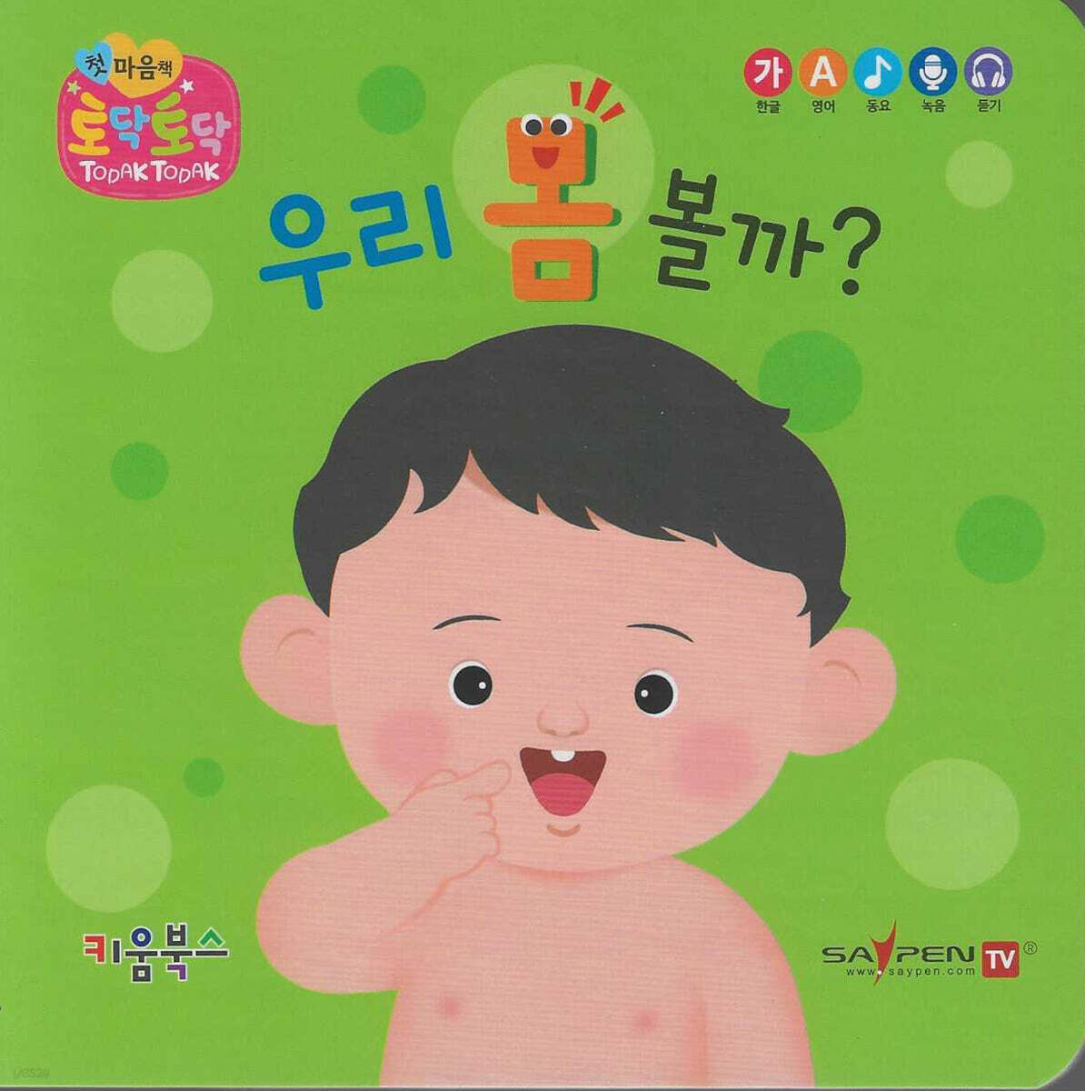 우리 몸 볼까?(세이펜 지원)