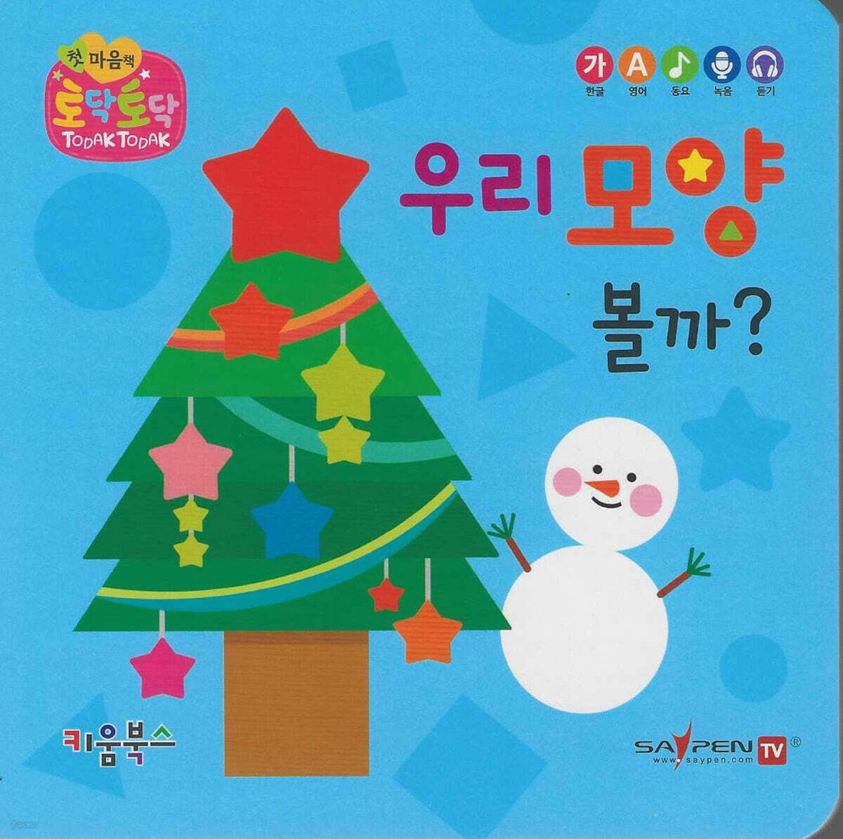 우리 모양 볼까?(세이펜 지원)