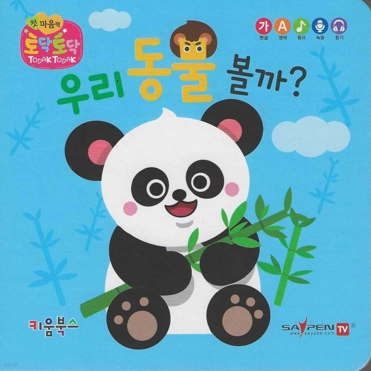 우리 동물 볼까?(세이펜 지원)