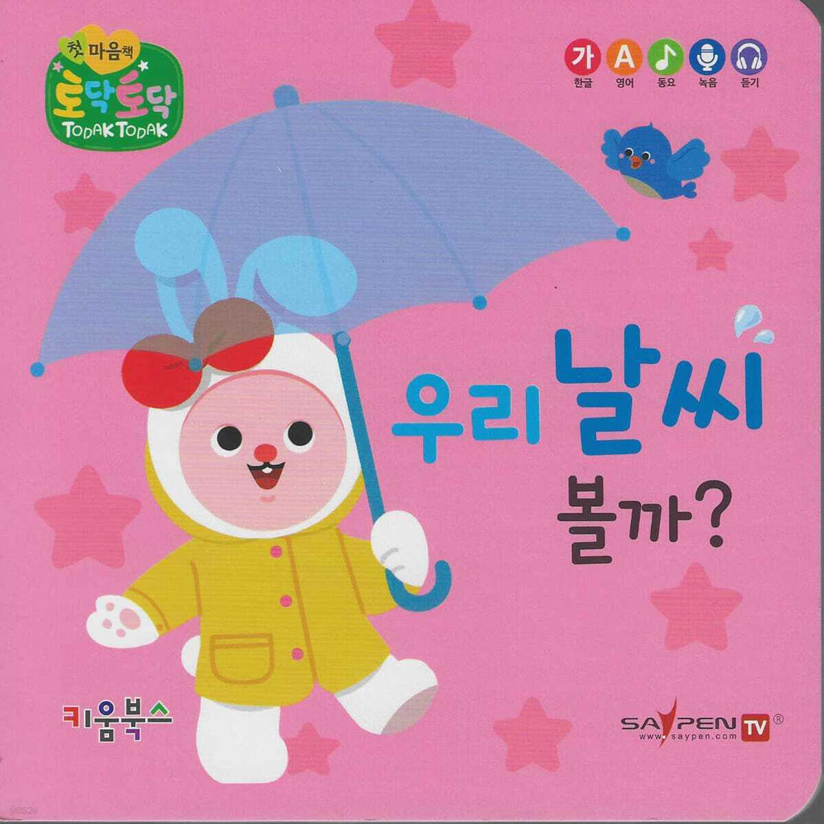 우리 날씨 볼까?(세이펜 지원)
