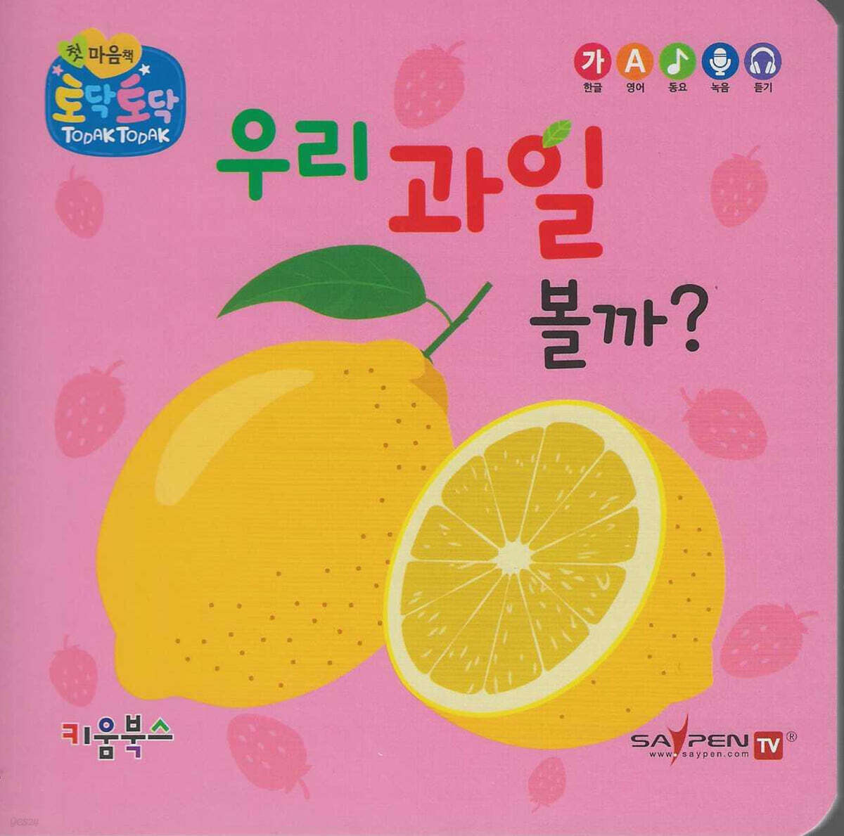 우리 과일 볼까?(세이펜 지원)