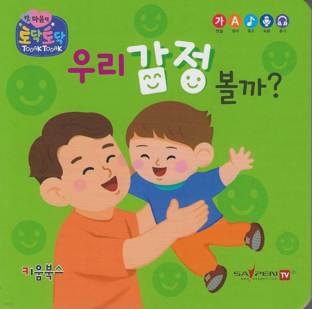 우리 감정 볼까?(세이펜 지원)