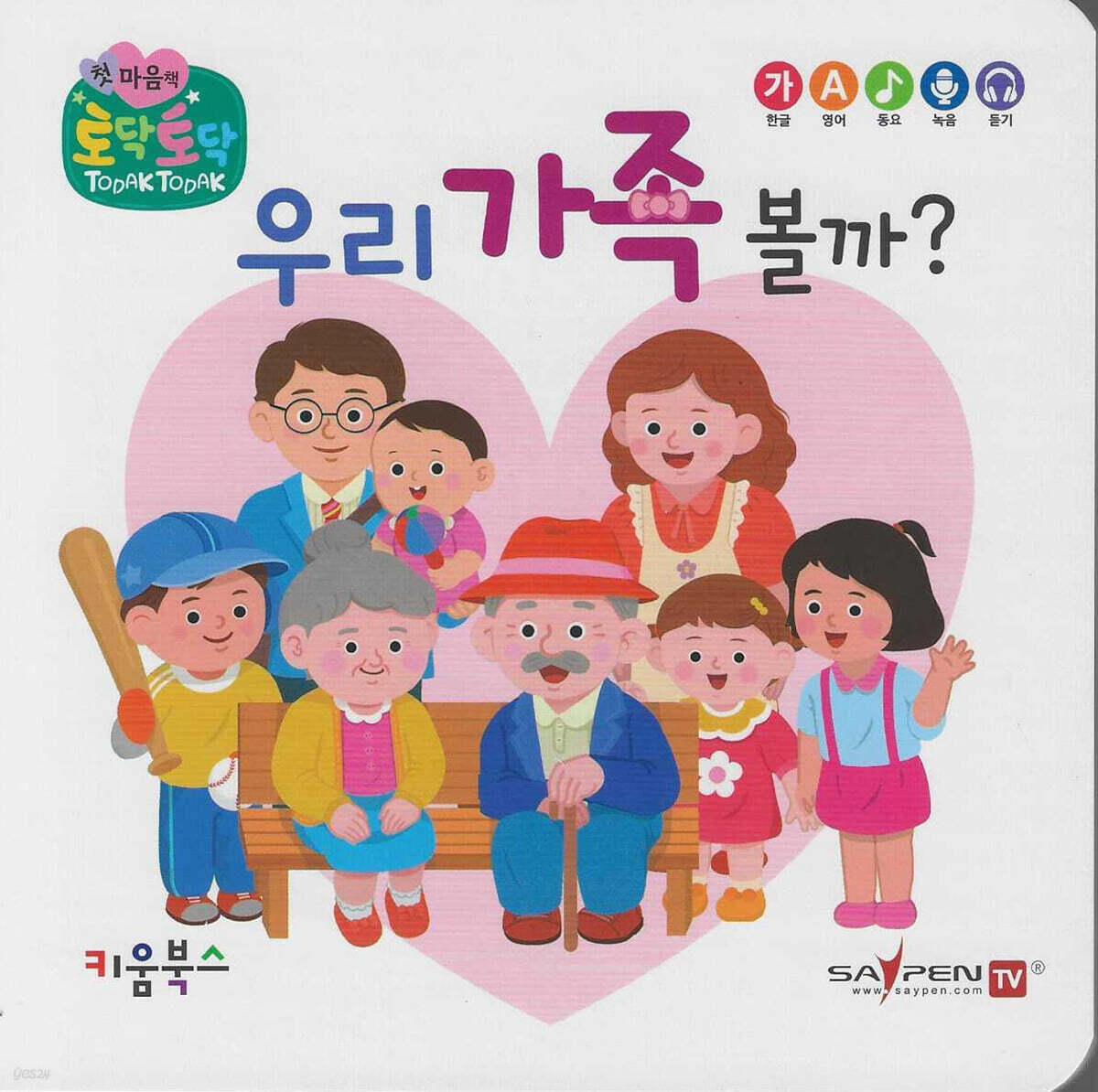 우리 가족 볼까?(세이펜 지원)
