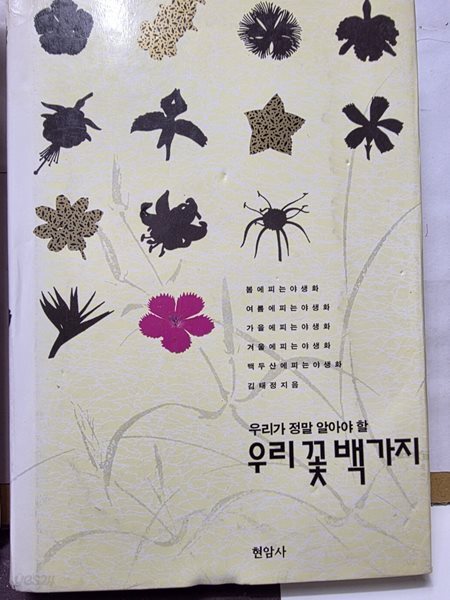 우리 꽃 백가지 1