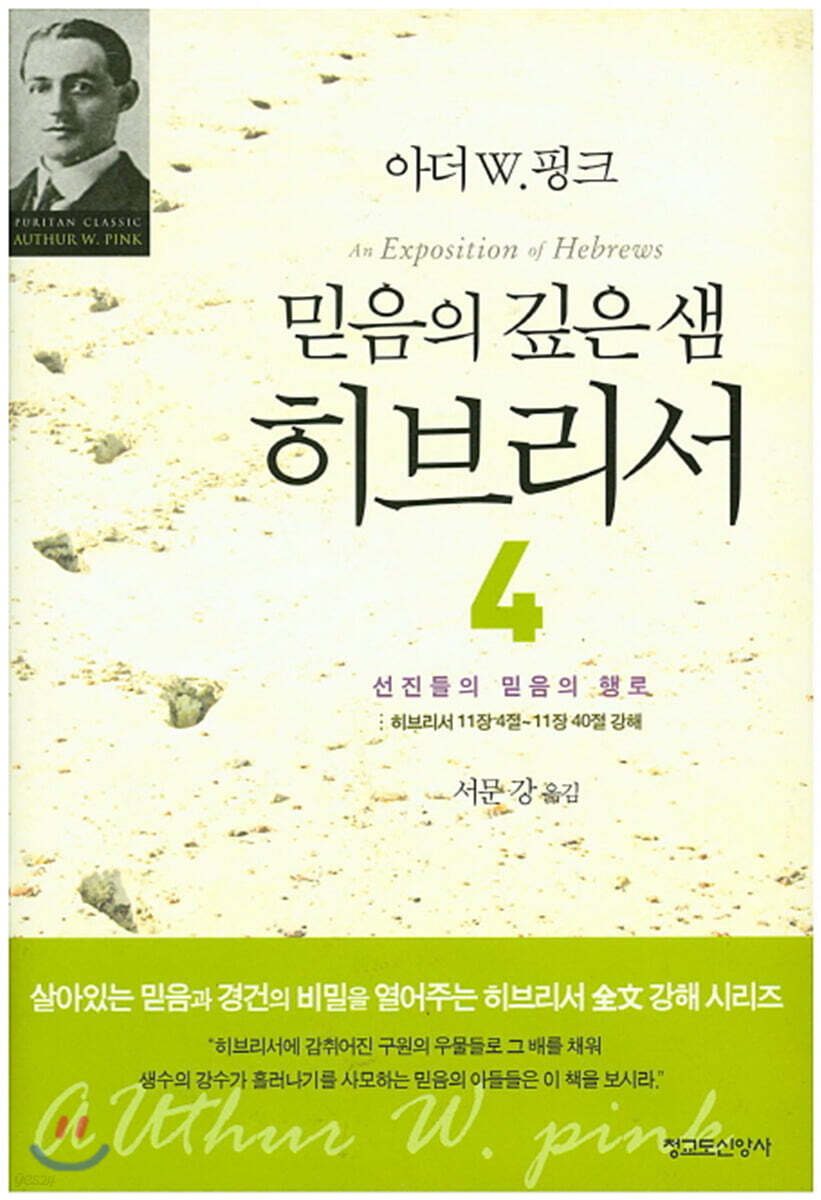 믿음의 깊은 샘 히브리서 4